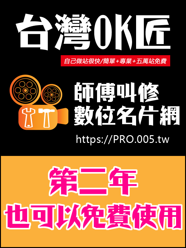 【台灣OK匠】第二年免費方案(OK匠師父網)