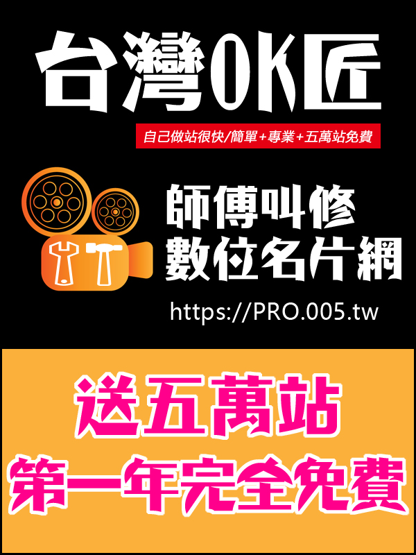 送五萬站,第一年免費方案(OK匠師父網)