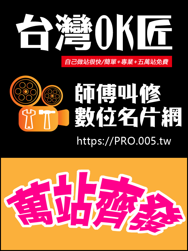【台灣OK匠】如何幫你「萬站齊發」(OK匠師父網)