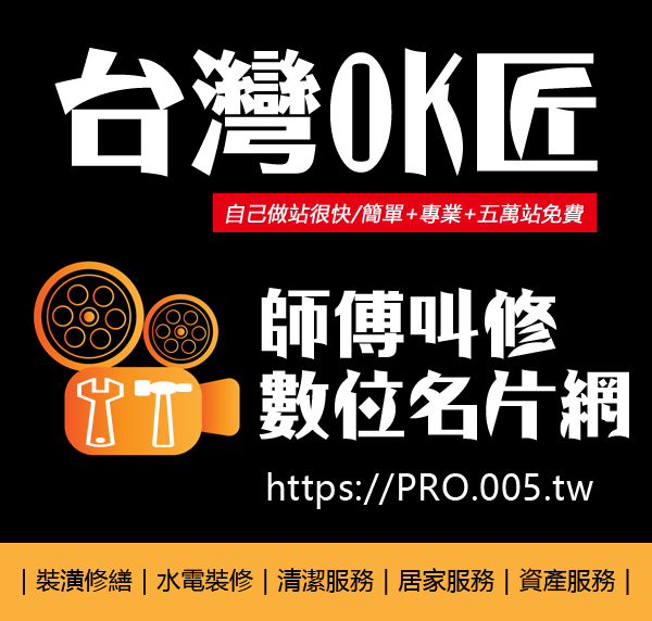 【台灣OK匠】的經營背景與模式(OK匠師父網)